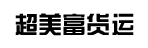 广州超美富货运服务有限公司