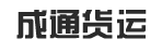 广州市成通货运公司