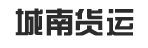 潮山市城南货运