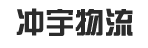 上海冲宇物流广州公司