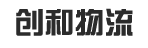 创和物流有限公司