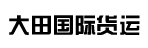 广州大田国际货运有限公司