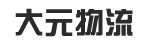 湖北荆州市大元物流有限公司
