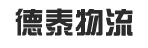 广州市德泰物流有限公司