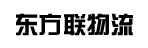 广州东方联物流有限公司