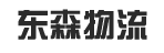 东森物流
