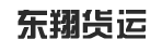 广州市东翔货运公司