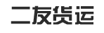 广州市二友货运有限公司
