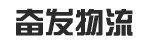 广州奋发物流有限公司