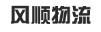 江西省风顺物流有限公司