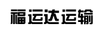 福建省泉州市福运达运输有限公司
