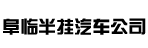 安徽省阜阳市阜临半挂汽车公司