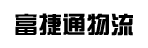 广州市富捷通物流有限公司
