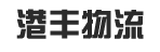 港丰物流
