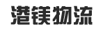广州市港镁物流有限公司