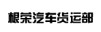 番禺根荣汽车货运部