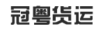 冠粤货运公司