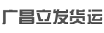 广州市广昌立发货运公司