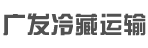 广发冷藏运输有限公司
