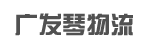 广发琴物流公司