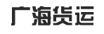 广州市广海货运有限公司