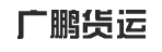 广州市广鹏货运有限公司