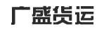 广州市天河区广盛货运公司