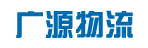 广源明盛物流公司