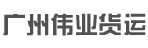 广州伟业货运公司