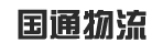 广州市国通物流代理有限公司