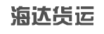广州海达货运公司