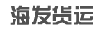 广州海发货公司