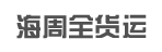 海周全货运有限公司
