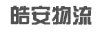 广州皓安物流有限公司