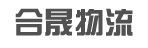 广州市合晟物流西城营业部