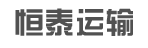 广州市中人物流恒泰运输公司