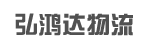 广州市弘鸿达物流有限公司