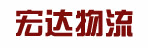 东莞宏达快运广州分公司