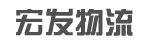 宏发物流快运有限公司