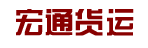 宏通货运公司