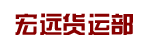 广州宏远货运部