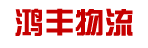 广州市鸿丰物流有限公司
