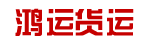 怀化市交通局驻广州办事处鸿运货运公司
