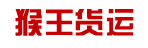 猴王货运