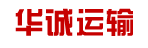 华诚运输服务公司