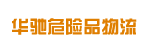 广州市华驰危险品物流有限公司