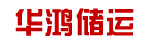 广州华鸿储运有限公司