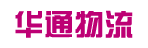 广州市华通运输有限公司