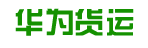 东莞市华为货运服务有限公司