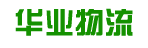 华业物流有限公司